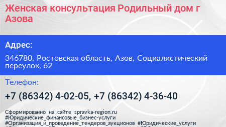 Женская консультация Родильный дом г Азова - визитка
