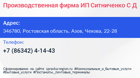 Производственная фирма ИП Ситниченко С Д  - визитка