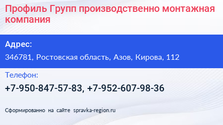 Профиль Групп производственно монтажная компания - визитка