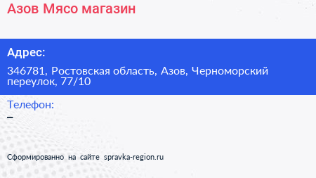 Азов Мясо магазин - визитка