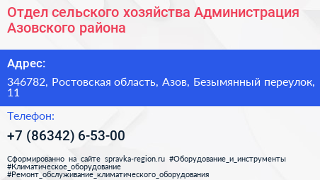 Отдел сельского хозяйства Администрация Азовского района - визитка