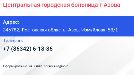 Центральная городская больница г Азова - визитка