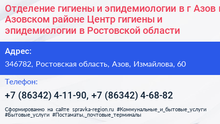 Отделение гигиены и эпидемиологии в г Азов и Азовском районе Центр гигиены и эпидемиологии в Ростовской области - визитка
