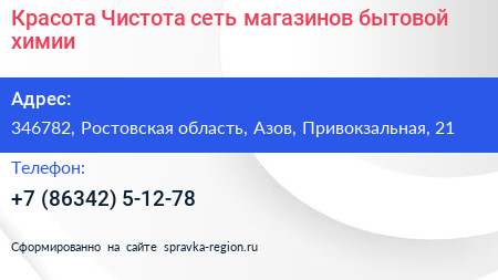Красота Чистота сеть магазинов бытовой химии - визитка
