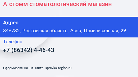 А стомм стоматологический магазин - визитка