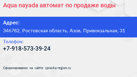 Aqua nayada автомат по продаже воды - визитка