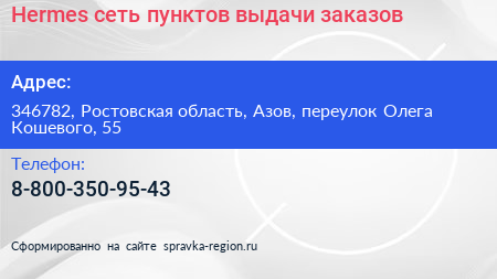 Hermes сеть пунктов выдачи заказов - визитка