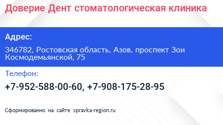 Доверие Дент стоматологическая клиника - визитка