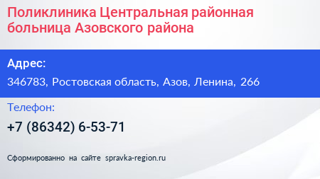 Поликлиника Центральная районная больница Азовского района - визитка