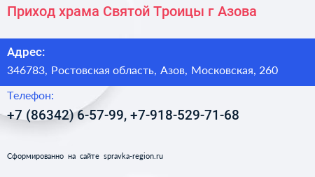Приход храма Святой Троицы г Азова - визитка