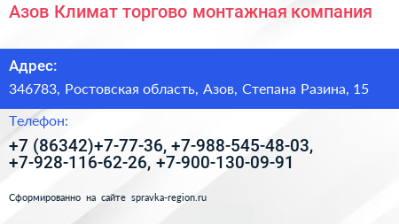 Азов Климат торгово монтажная компания - визитка