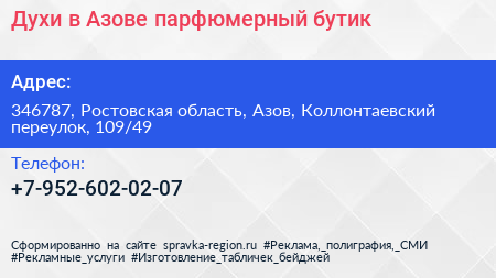 Духи в Азове парфюмерный бутик - визитка