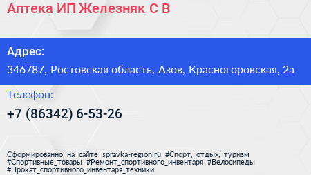 Аптека ИП Железняк С В  - визитка