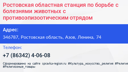 Ростовская областная станция по борьбе с болезнями животных с противоэпизоотическим отрядом - визитка