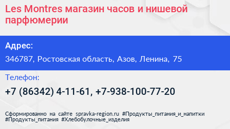 Les Montres магазин часов и нишевой парфюмерии - визитка