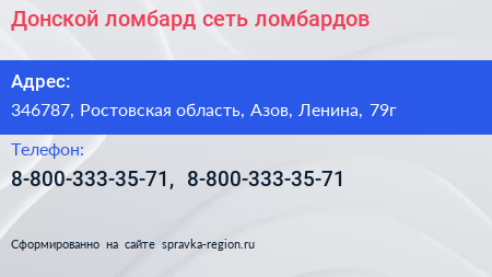 Донской ломбард сеть ломбардов - визитка