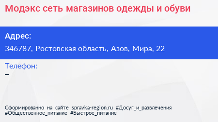Модэкс сеть магазинов одежды и обуви - визитка