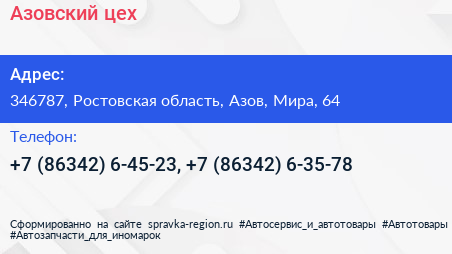 Азовский цех - визитка
