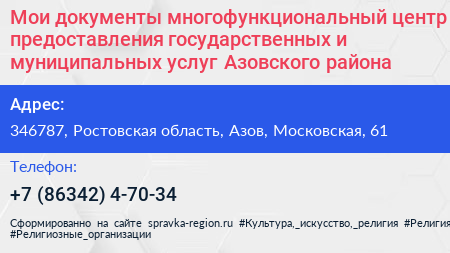 Мои документы многофункциональный центр предоставления государственных и муниципальных услуг Азовского района - визитка