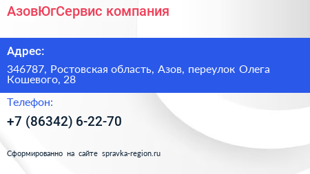АзовЮгСервис компания - визитка