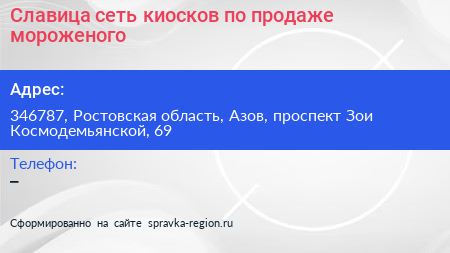Славица сеть киосков по продаже мороженого - визитка