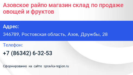 Азовское райпо магазин склад по продаже овощей и фруктов - визитка