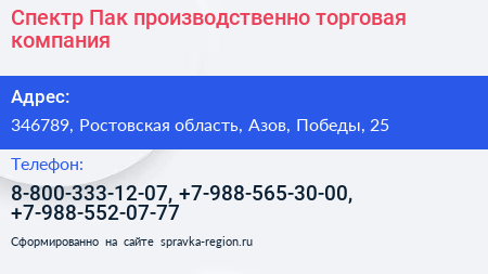 Спектр Пак производственно торговая компания - визитка