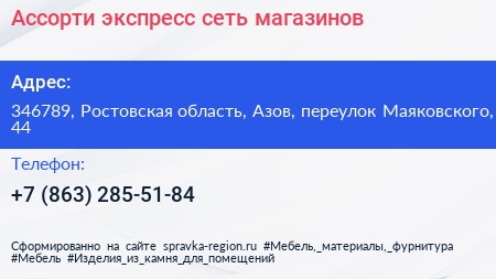 Ассорти экспресс сеть магазинов - визитка