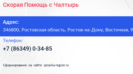 Скорая Помощь с Чалтырь - визитка