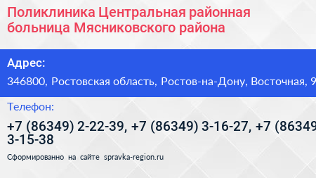 Поликлиника Центральная районная больница Мясниковского района - визитка
