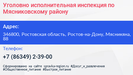 Уголовно исполнительная инспекция по Мясниковскому району - визитка