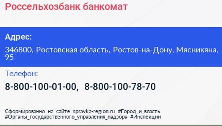 Нажмите, чтобы скачать визитку Россельхозбанк банкомат - визитка