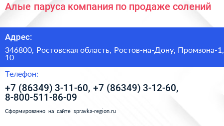 Алые паруса компания по продаже солений - визитка