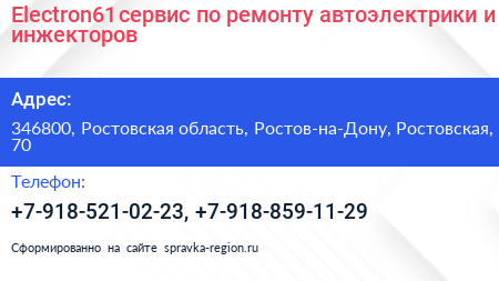 Electron61 сервис по ремонту автоэлектрики и инжекторов - визитка