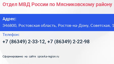 Отдел МВД России по Мясниковскому району - визитка