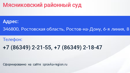 Мясниковский районный суд - визитка