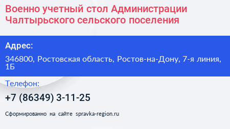 Военно учетный стол Администрации Чалтырьского сельского поселения - визитка