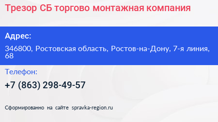 Трезор СБ торгово монтажная компания - визитка