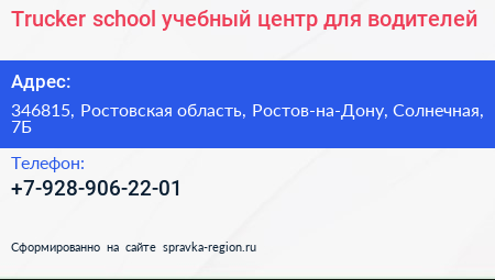 Trucker school учебный центр для водителей - визитка