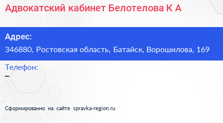 Адвокатский кабинет Белотелова К А  - визитка
