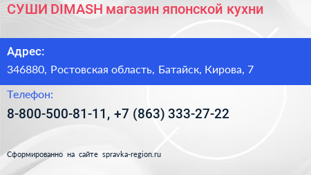 СУШИ DIMASH магазин японской кухни - визитка