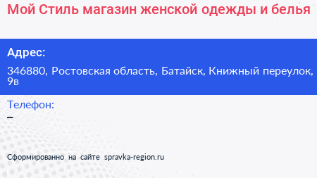 Мой Стиль магазин женской одежды и белья - визитка