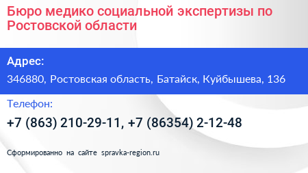 Бюро медико социальной экспертизы по Ростовской области - визитка