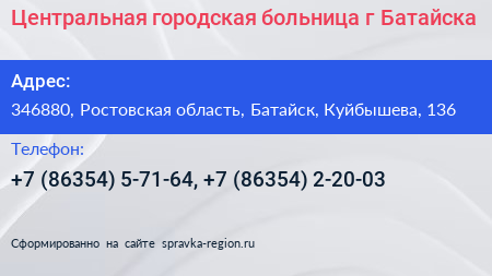 Центральная городская больница г Батайска - визитка