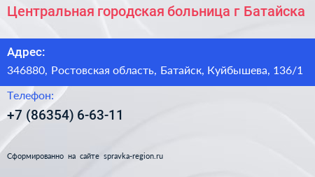 Центральная городская больница г Батайска - визитка