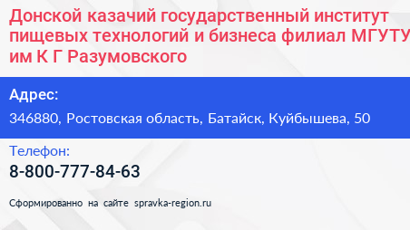 Донской казачий государственный институт пищевых технологий и бизнеса филиал МГУТУ им К Г Разумовского - визитка