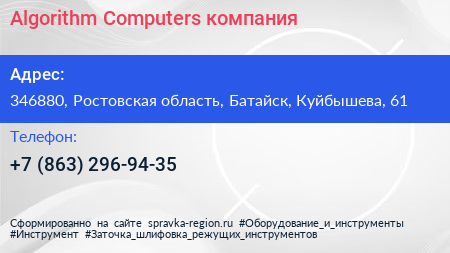 Algorithm Сomputers компания - визитка