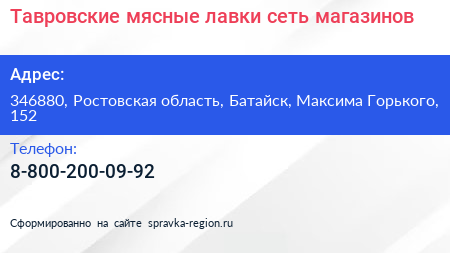 Тавровские мясные лавки сеть магазинов - визитка