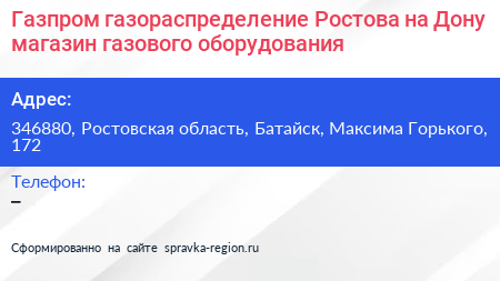 Газпром газораспределение Ростова на Дону магазин газового оборудования - визитка