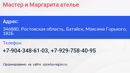 Мастер и Маргарита ателье - визитка